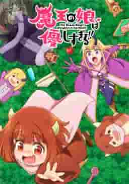 Maou no Musume wa Yasashisugiru!!