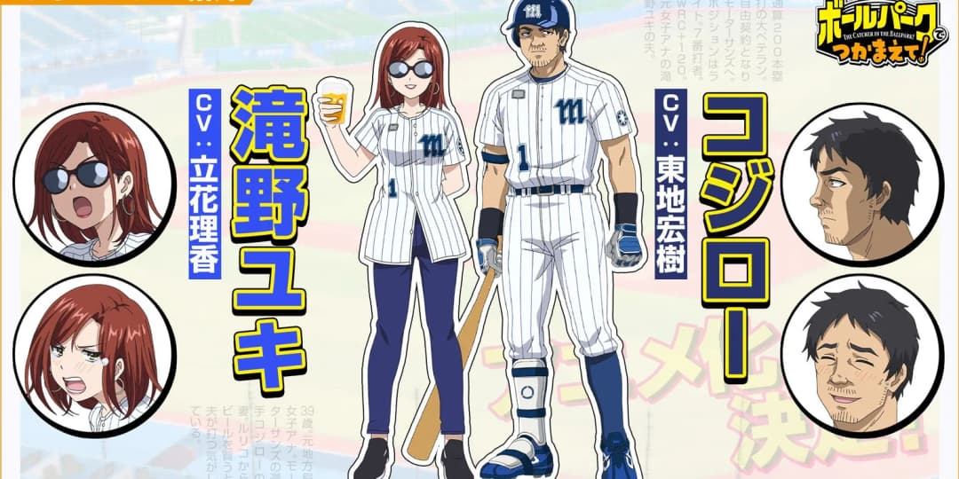 ballpark de tsukamaete