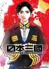 cover image of the anime Nippon Sangoku