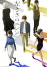 cover image of the anime Hidarikiki no Eren