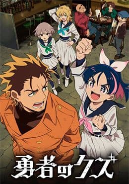 yuusha no kuzu