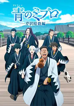 Episodio 7 de Ao no Miburo: Serizawa Ansatsu-hen