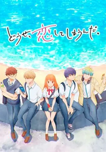 cover image of the anime Douse, Koishite Shimaunda.