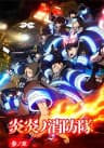cover image of the anime Enen no Shouboutai: San no Shou