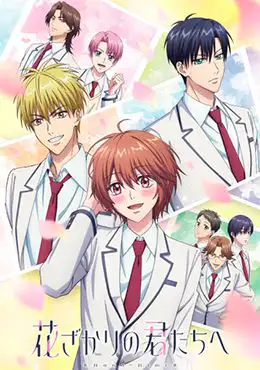 Hanazakari no Kimitachi e