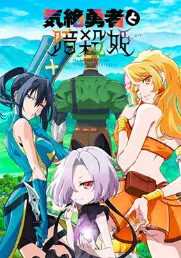 Episodio 11 de Kizetsu Yuusha to Ansatsu Hime