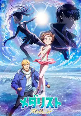 Episodio 3 de Medalist 2nd Season