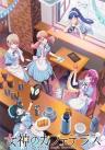 cover image of the anime Megami no Café Terrace