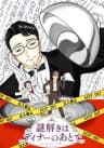 cover image of the anime Nazotoki wa Dinner no Ato de