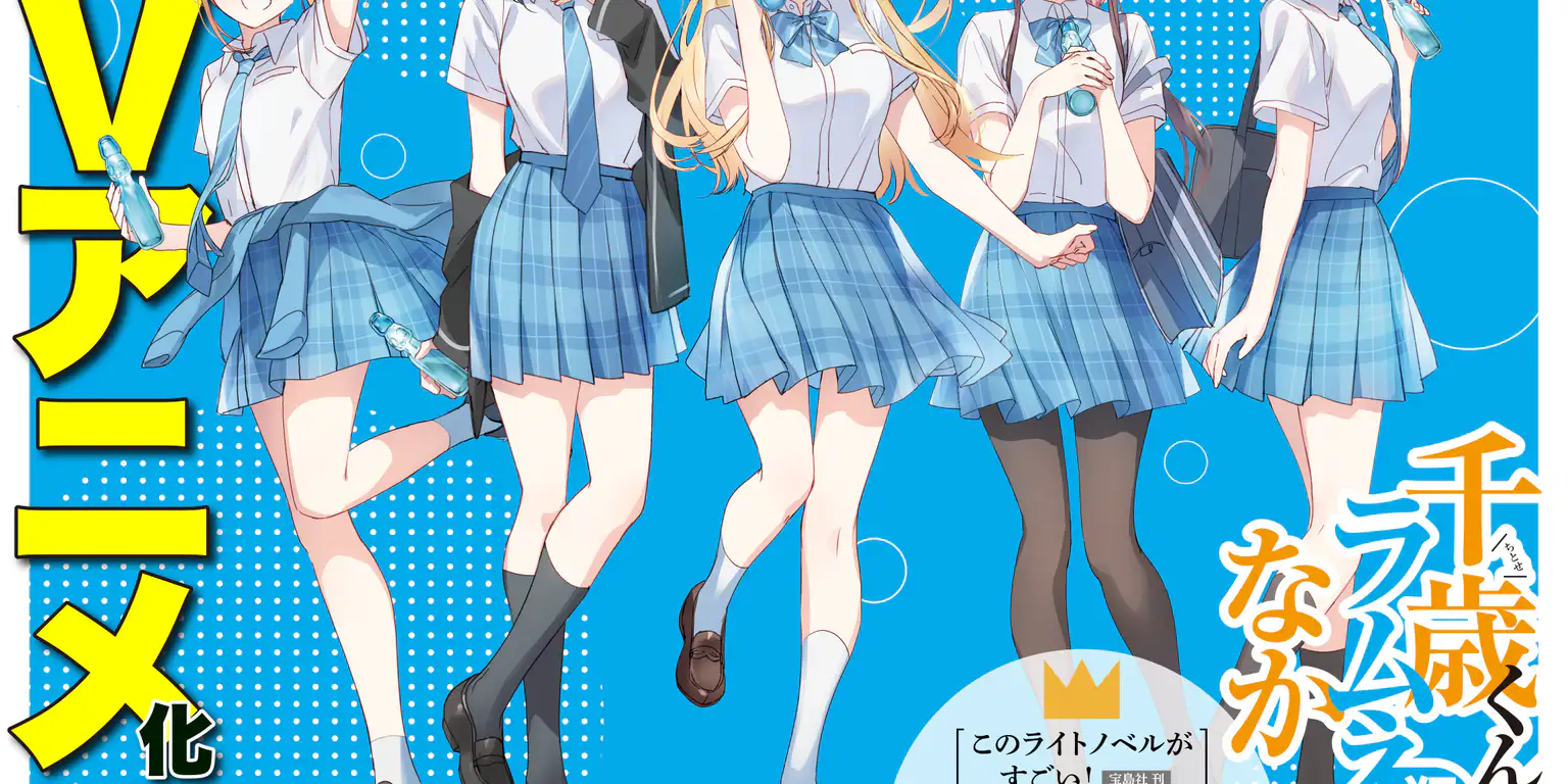 Chitose-kun wa Ramune Bin no Naka